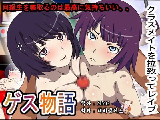 Gesumonogatari - Classmate O Rachitte Netoru